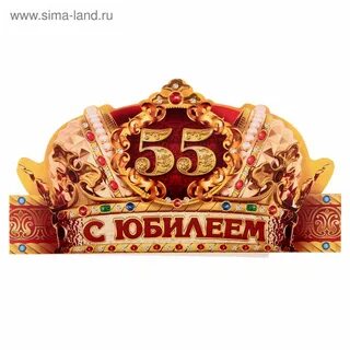 Корона вручение юбиляру