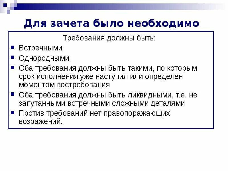 Зачет в римском праве это. Право требования в римском праве. Зачет в гражданском праве это. Условия зачета в гражданском праве. Право встречного требования