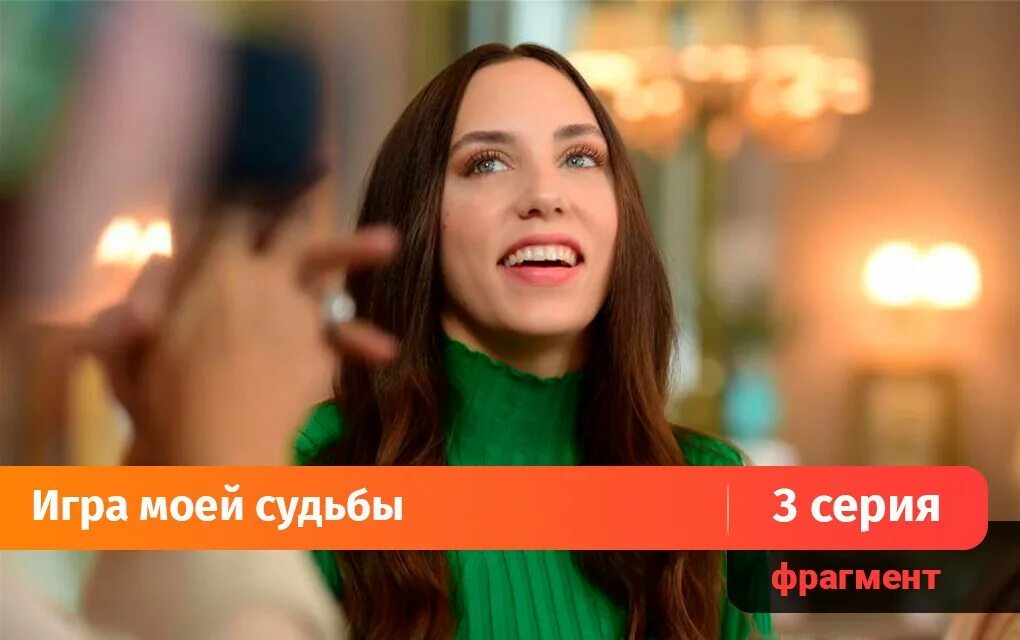 Игра моей судьбы 1. Игра моей судьбы 1. Игра моей судьбы джемаль. Ойкю караель. Игра моей судьбы джемаль кая.