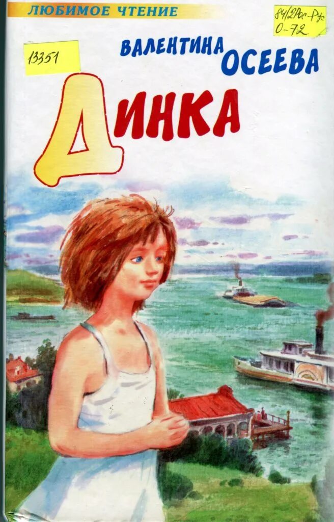 Повесть динка осеевой. Осеева в. Динка. Книга валентины осеевой динка. Динка.