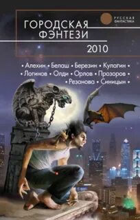 Лучшие циклы фэнтези российских авторов