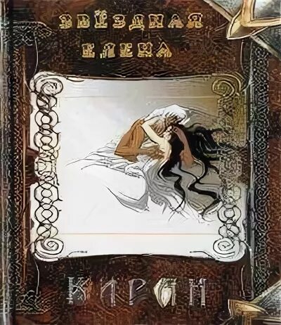 Читать книгу хозяйка проклятой пустоши