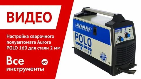Сварочный полуавтомат поло