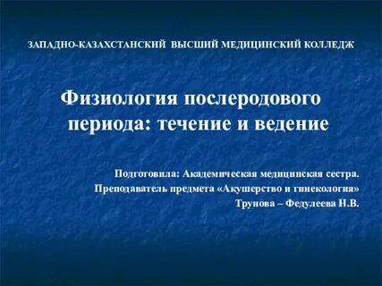 Физиология послеродового периода