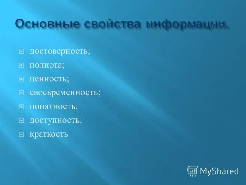 Свойство краткость. Свойство краткость. Свойства информации. Свойство краткость. Свойства информации ценность.