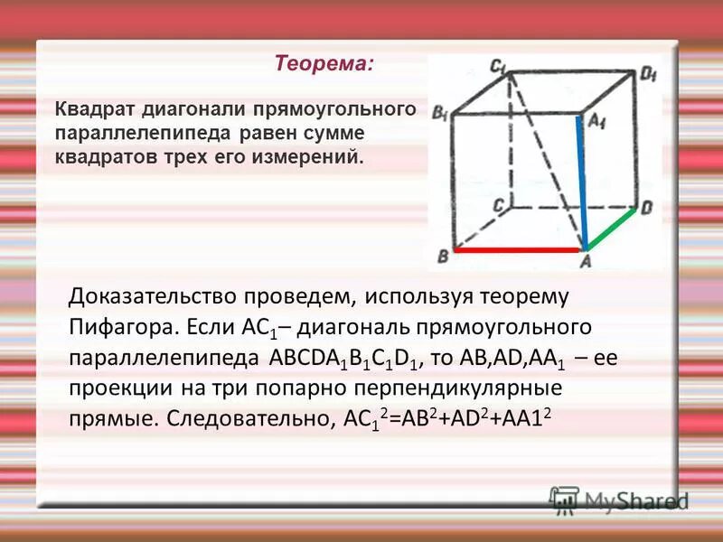 Диагональ параллелепипеда 2 корня из 6. Теорема о диагонали прямоугольного параллелепипеда. Теорема о диагонали прямоугольного параллелепипеда доказательство. Теорема о диагоналях параллелепипеда с доказательством. Теорема о квадрате диагонали прямоугольного параллелепипеда.