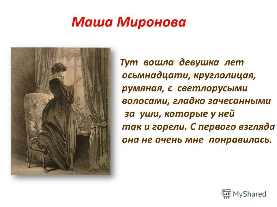 Узнай героя по описанию девушка лет осьмнадцати круглолицая. Вошла девушка лет осьмнадцати круглолицая румяная. Что ты думаешь о маше. Тут вошла девушка лет осьмнадцати круглолицая. Тут вошла девушка лет осьмнадцати круглолицая.