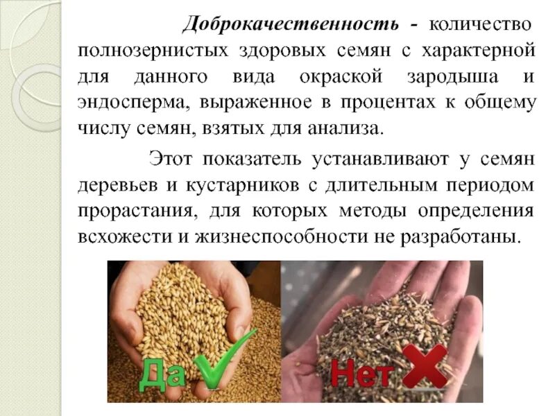Почему для посева отбирают