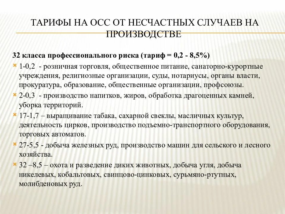 Тарифы ОСС от несчастных случаев на производстве. 2 Класс профессионального риска тариф 0.2. Тариф по классу профессионального риска. Основные тарифы на обязательное социальное страхование 2021. Класс риска по оквэд