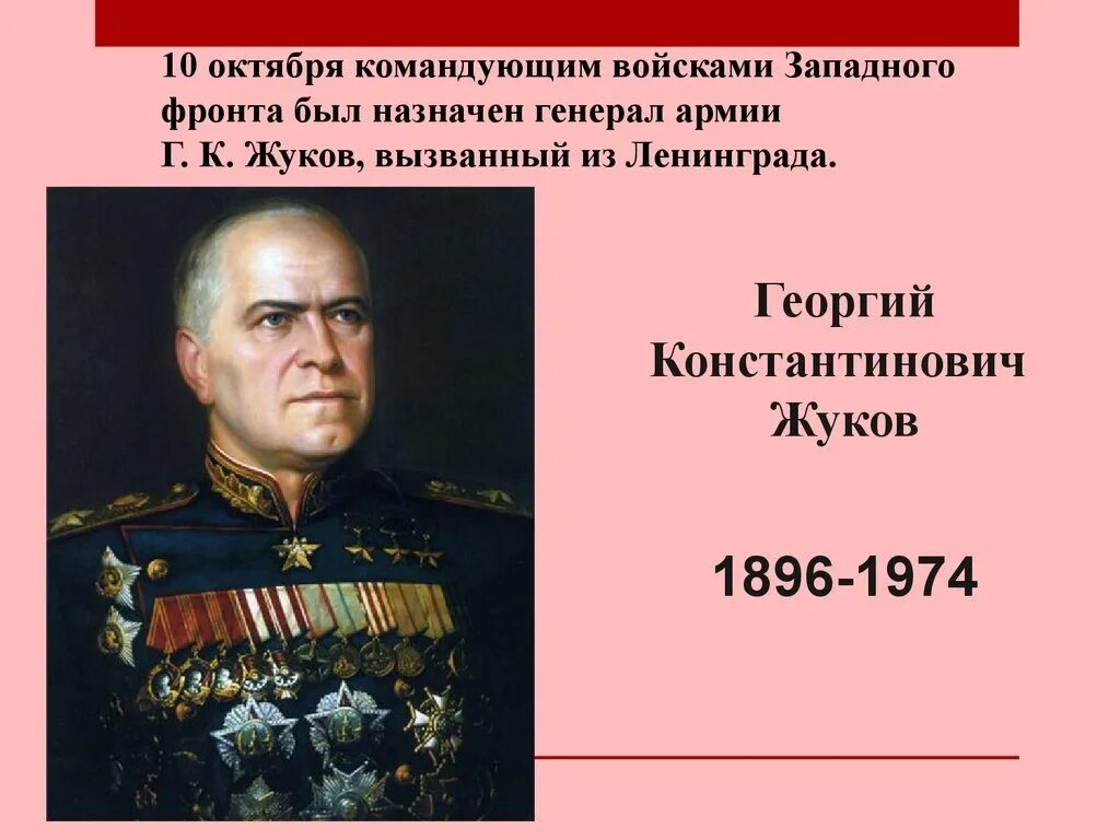 Командующий западным фронтом в начале войны. Назначение г.к.Жукова командующим западным фронтом.. Г К Жуков командующий западным фронтом. Битва за Москву 1941 командующий западным фронтом Жуков.