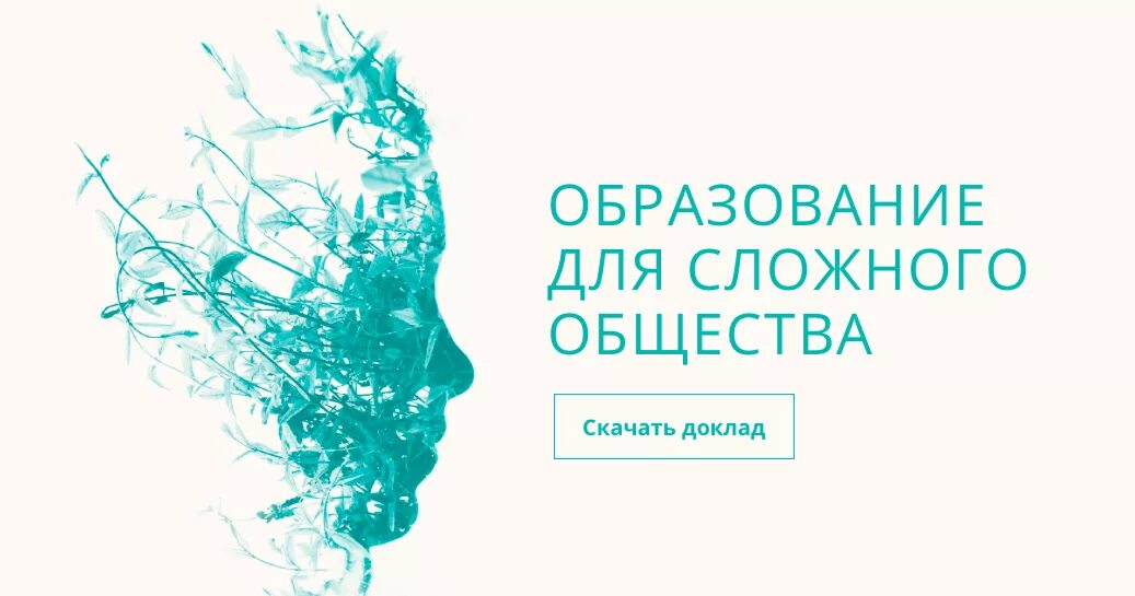 Тренды в обществе. Образование для сложного общества. Тренды образования будущего. Доклад «образование для сложного общества». Тренды будущего образования в России картинки.