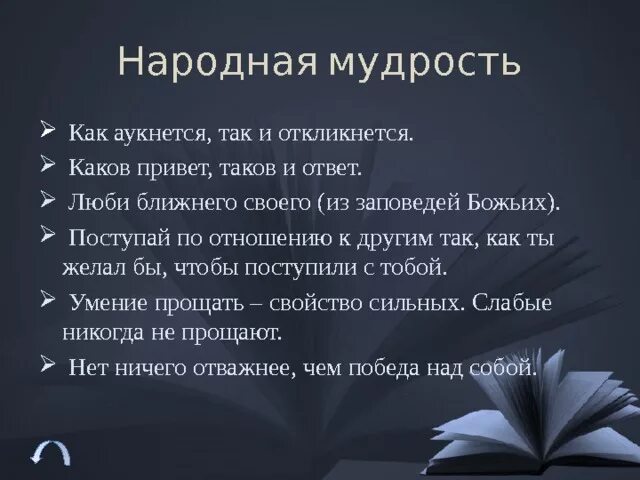 Народная мудрость. Так народная мудрость. Каков привет таков и ответ. Сказка народная мудрость.