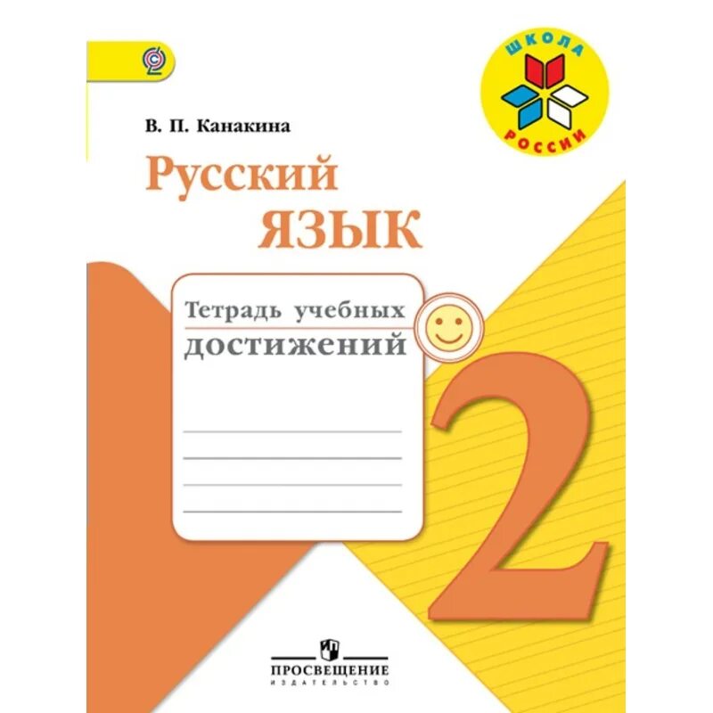 Тетрадь учебных достижений 2 класс канакина. Тетрадь учебных достижений 3 класс канакина. мамина школа 1 класс русский язык контрольные работы. конспект для учителя по литературному чтению 1 класс канакина.