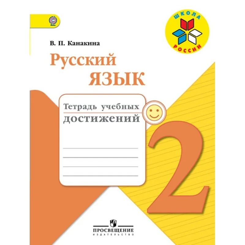 Тетрадь для контрольных работ по русскому. Тетрадь учебных достижений 3 класс Канакина. Мамина школа 1 класс русский язык контрольные работы. Конспект для учителя по литературному чтению 1 класс Канакина.