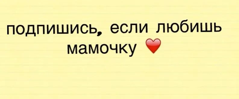 Я твоя подпишется. Подпишись если любишь маму. Подписывайся если любишь маму. Подпишись если. Подпишись если любишь.