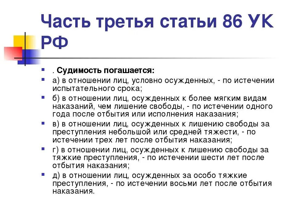 328 рф комментарий. Статья 86 УК. Статьи УК РФ. Статьи уголовного кодекса 86. Сроки погашения судимости УК.