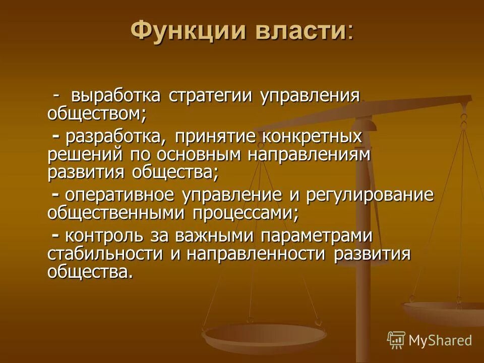 Функции власти в обществе. Политическая власть функции обществознание. Назовите функции власти?. Функции полит власти. Управленческая функция политической власти.