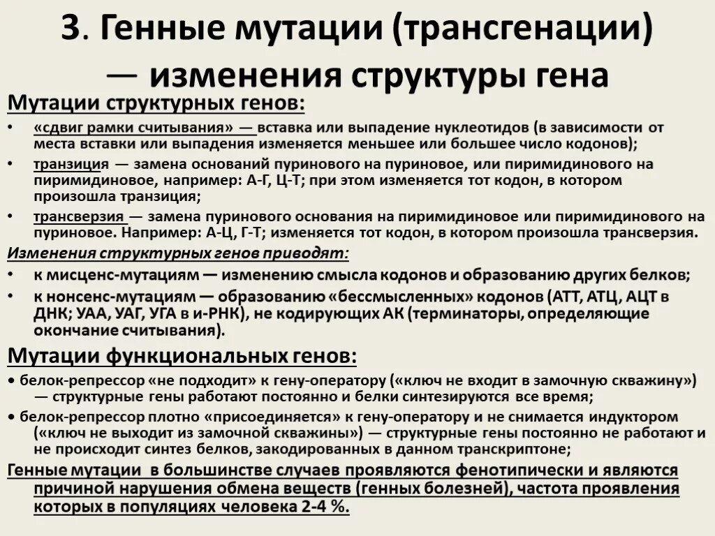 Изменение строения генов. Мутации структурных генов. Генные мутации трансгенации. Частота возникновения генных мутаций.