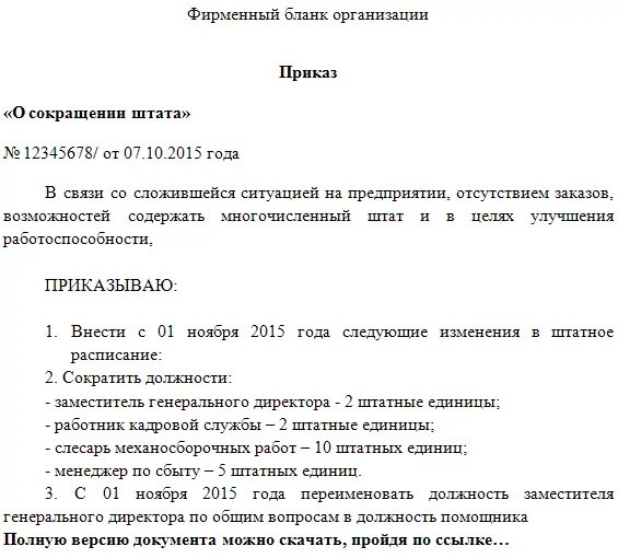 Штат сотрудников образец. Образец приказа о сокращении должности в организации. Образец приказа о сокращении численности работников организации. Образец приказ по сокращению должности работника. Форма приказа по сокращению штата работников.