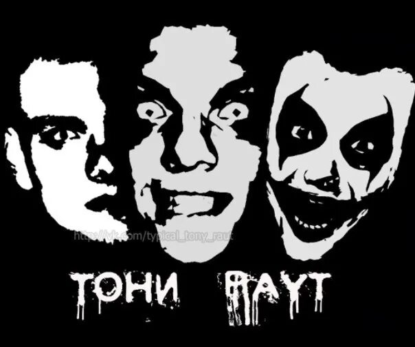 Тони раут символ. Звезда тони раута. Тони раут в линзах. Тони раут надпись. Звезда тони раута.