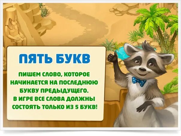 Терпи 5 букв. Игра пять букв. Давай на последнюю букву поиграем. Пять букв последняя а. Игра в слова на последнюю букву предыдущего слова.