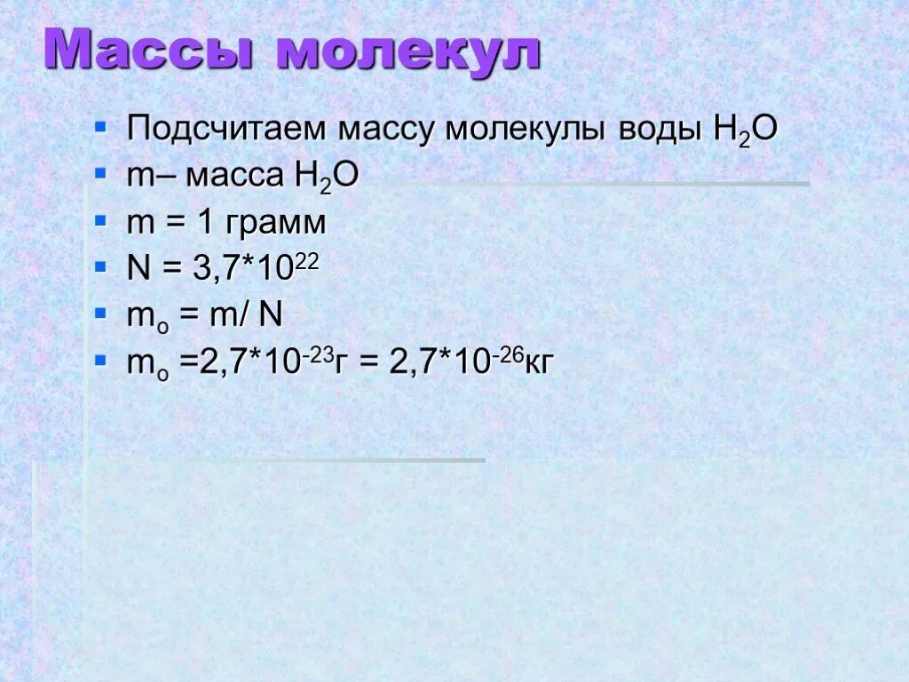 Средняя масса молекулы воды