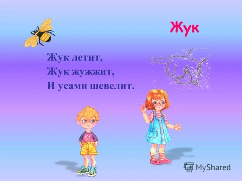 Жуков полечу. Жук летит жужжит, жужжит и усами шевелит. Жук который летает и жужжит. Отгадай загадку не птица а летает не Жук а жужжит. И усами шевелит.