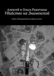 Это невыдуманная а правдивая история