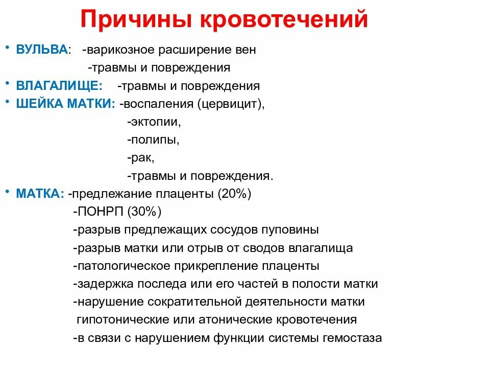 Почему происходит кровотечение. Кровотечение женское причины. Вагинальное кровотечение причины. Симптомы кровотечения у женщин. Причина сильного кровотечения.