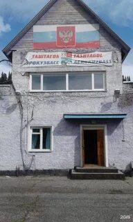 Таштагол 2