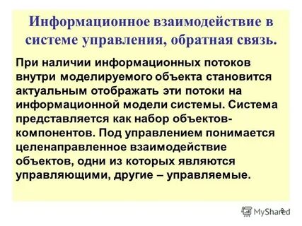 Взаимодействие информационных объектов