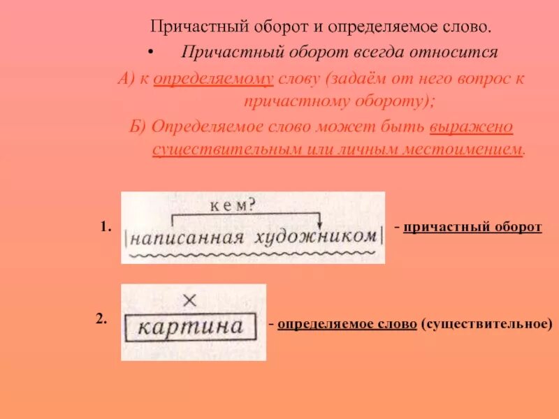 Причастный оборот определение. Определяемое слово в причастном обороте. Причастный оборот. Причастный оборот слова. Причастие и определяемое слово.