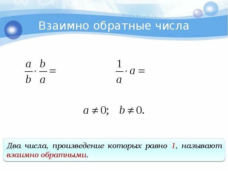 Обратное число числу 0 5. Обратные числа 6 класс математика. Математика 6 класс взаимообратные числа. Взаимнообратнве числа. Что такое взаимно обратныетчисла.