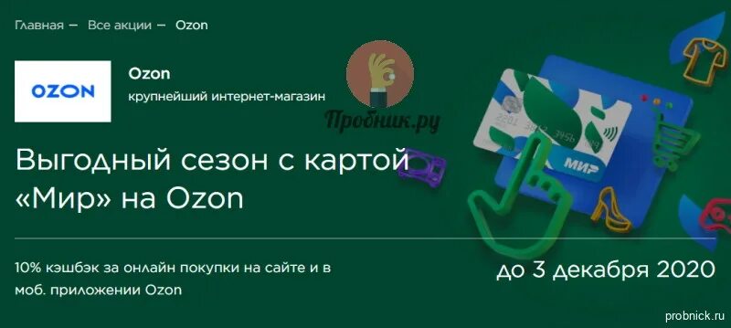 Озон кэшбэк по карте мир