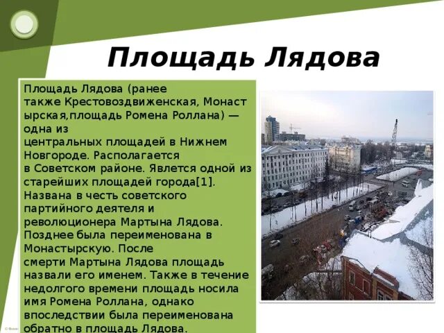 В честь кого названы улицы нижнего новгорода. В честь кого назван Нижний Новгород. Улица Никонова Нижний Новгород. Проблемы Нижнего Новгорода география. Площадь Лядова старое название.