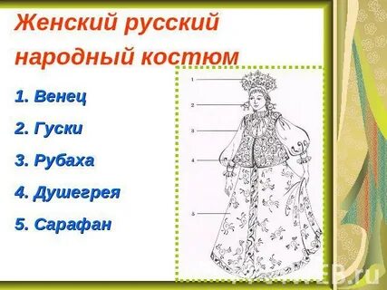 Элементы женского национального костюма