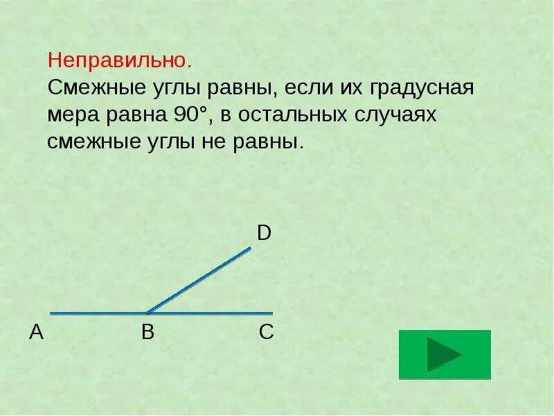 Какие утверждения верны смежные углы всегда равны