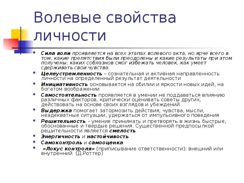 Воля и волевые качества. Основные волевые свойства личности. Волевые качества личности в силе воли. Волевые характеристики в психологии. Волевые свойства личности и их формирование.