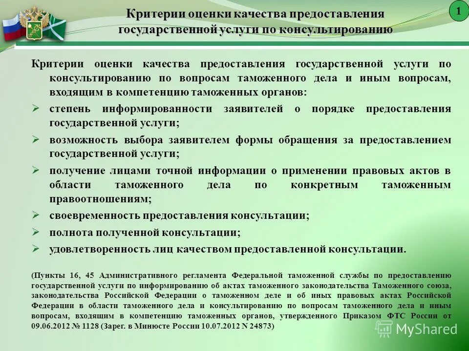 Оценка качества оказания государственных услуг. Органы предоставляющие государственные услуги. Вопросы таможенникам. Оценка качества предоставления государственных услуг. Критерии качества предоставления государственных.