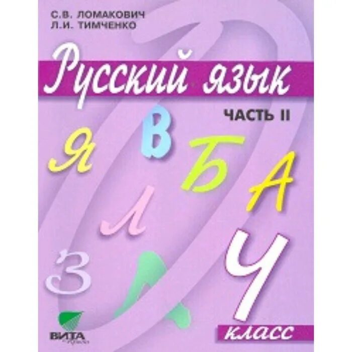 Русский язык (1–4 классы). Авторы: Ломакович с.в., Тимченко л.и.. С.В Ломакович, л.и. Тимченко русский язык 1 класс. Русский язык 2 класс (Ломакович с.в., Тимченко л.и.). Ломакович с.в., Тимченко л.и. русский язык 4. Литература язык 4 класс учебник