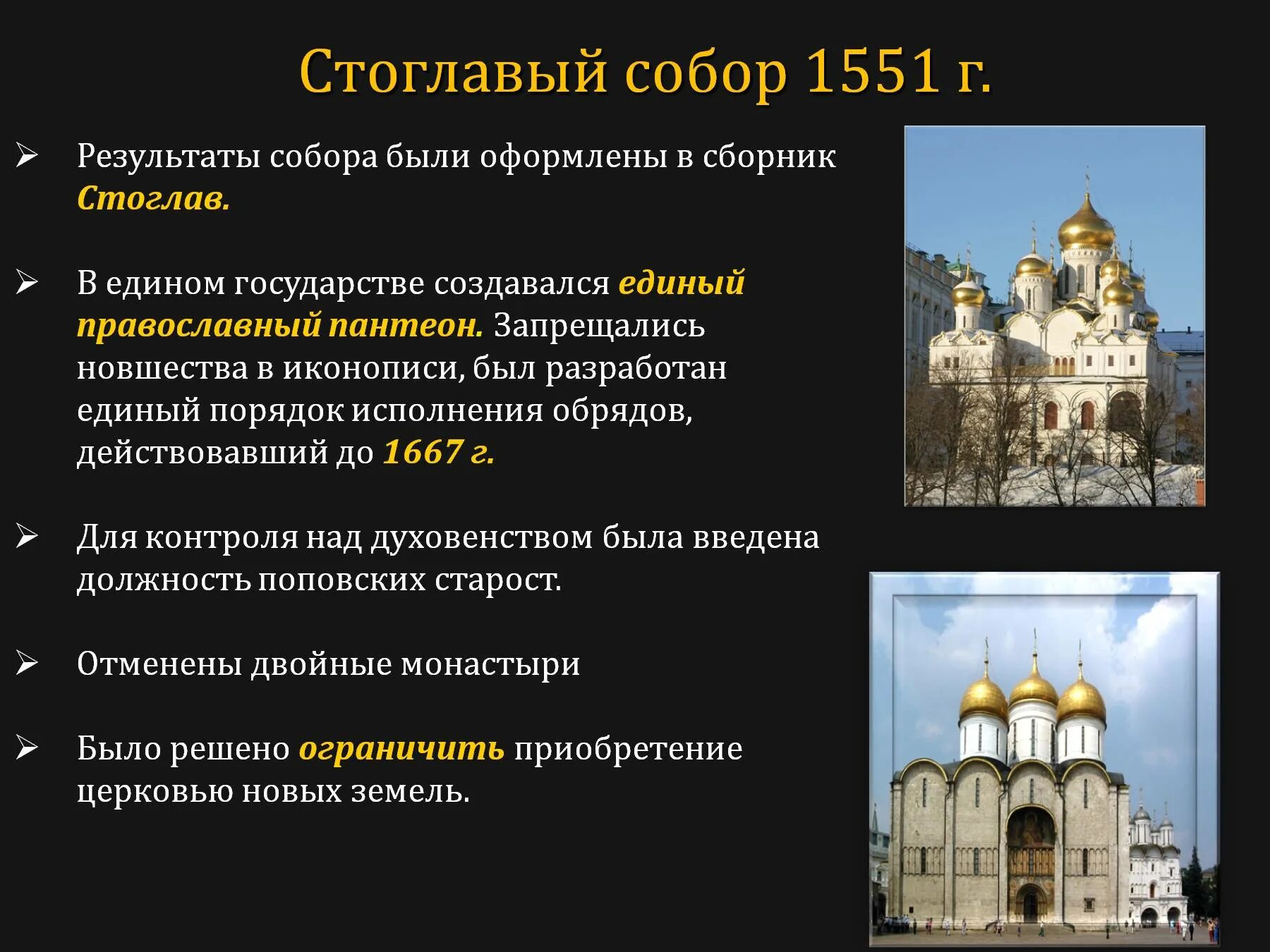 Роль москвы в православном мире. Созыв Стоглавого собора 1551.