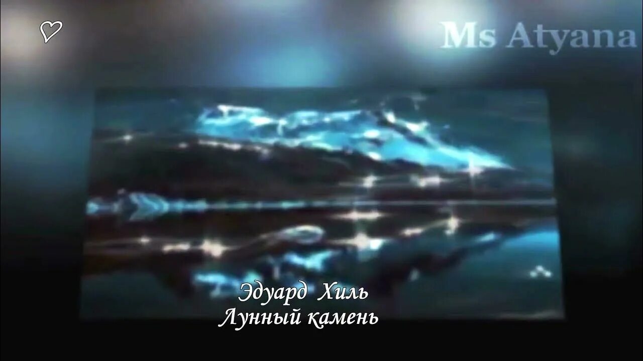 Песня подари мне лунный. Подари мне лунный камень. Лунный камень песня. Подари мне лунный камень песня.