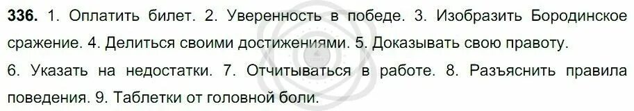 Русский язык 8 класс номер 336. Оплатить за билет уверенность в победу. Русский язык 8 класс ладыженская номер 336. Оплатить за билет уверенность в победу изобразить о Бородинском. Оплатить билет уверенность в победе.