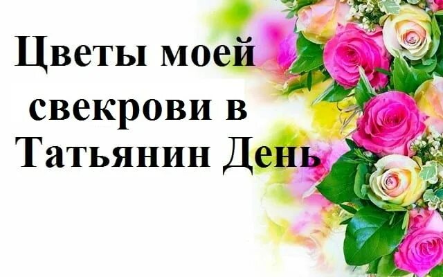 Татьянин день поздравление. День татьяны свекровь. Поздравление с днём ангела в стихах. С днем святой татианы. Поздравления с днём татьяны.