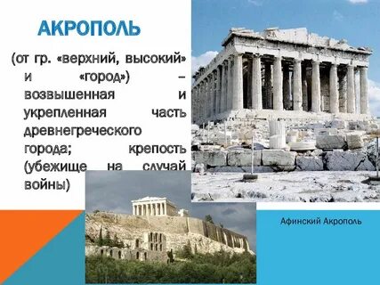Акрополь история 5 класс определение