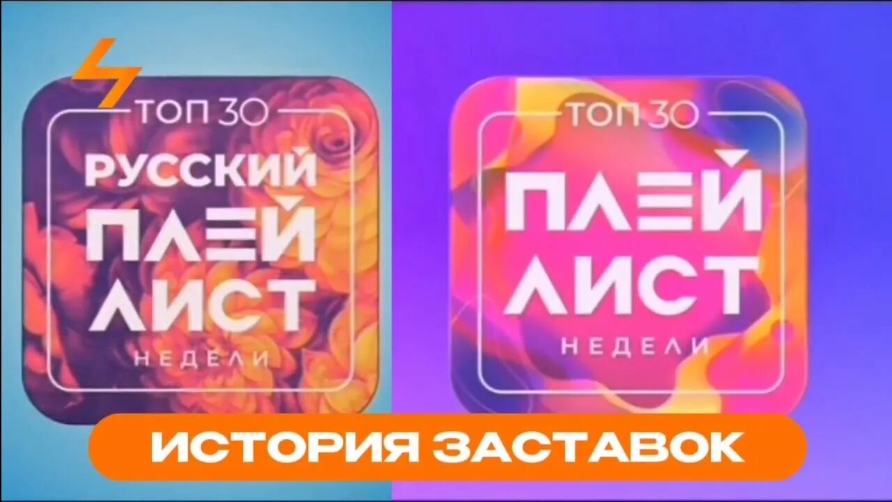 Топ 30 русский плейлист недели. Топ 30 плейлист недели муз ТВ. Заставка \"топ 30 - русский плейлист недели\" (муз ТВ, 17.09.2022-Н.В.). Топ 30 русский крутяк года муз ТВ. Плейлист недели 2024