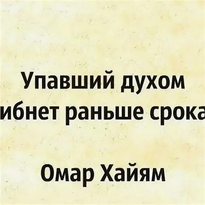 Удары рока гибнет. Упавший духом гибнет раньше срока. Упавший духом гибнет раньше срока стих. Упавший духом гибнет раньше срока Омар. Упавший духом гибнет раньше срока иллюстрация.