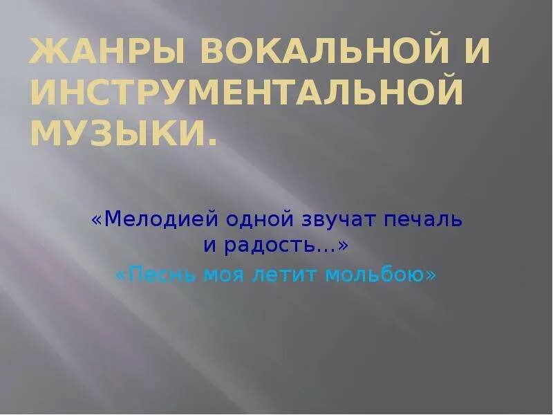 2 вокальный жанр. Жанры вокальной и инструментальной. Жанры вокальной и инструментальной музыки. Жанры вокальной музыки. Жанры вокальной музыки и инструментальной музыки.