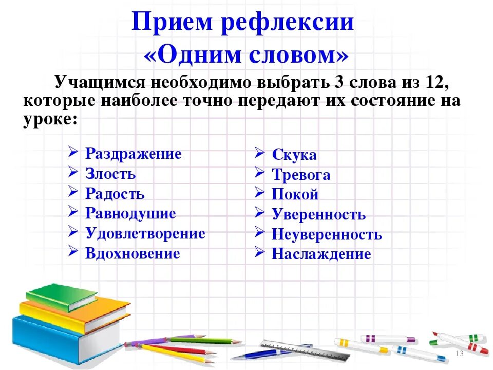 Методы и приемы рефлексии. Рефлексия деятельности на уроке примеры. Приемы рефлексии на уроке. Методы рефлексии на уроке. Интересные формы рефлексии на уроке.