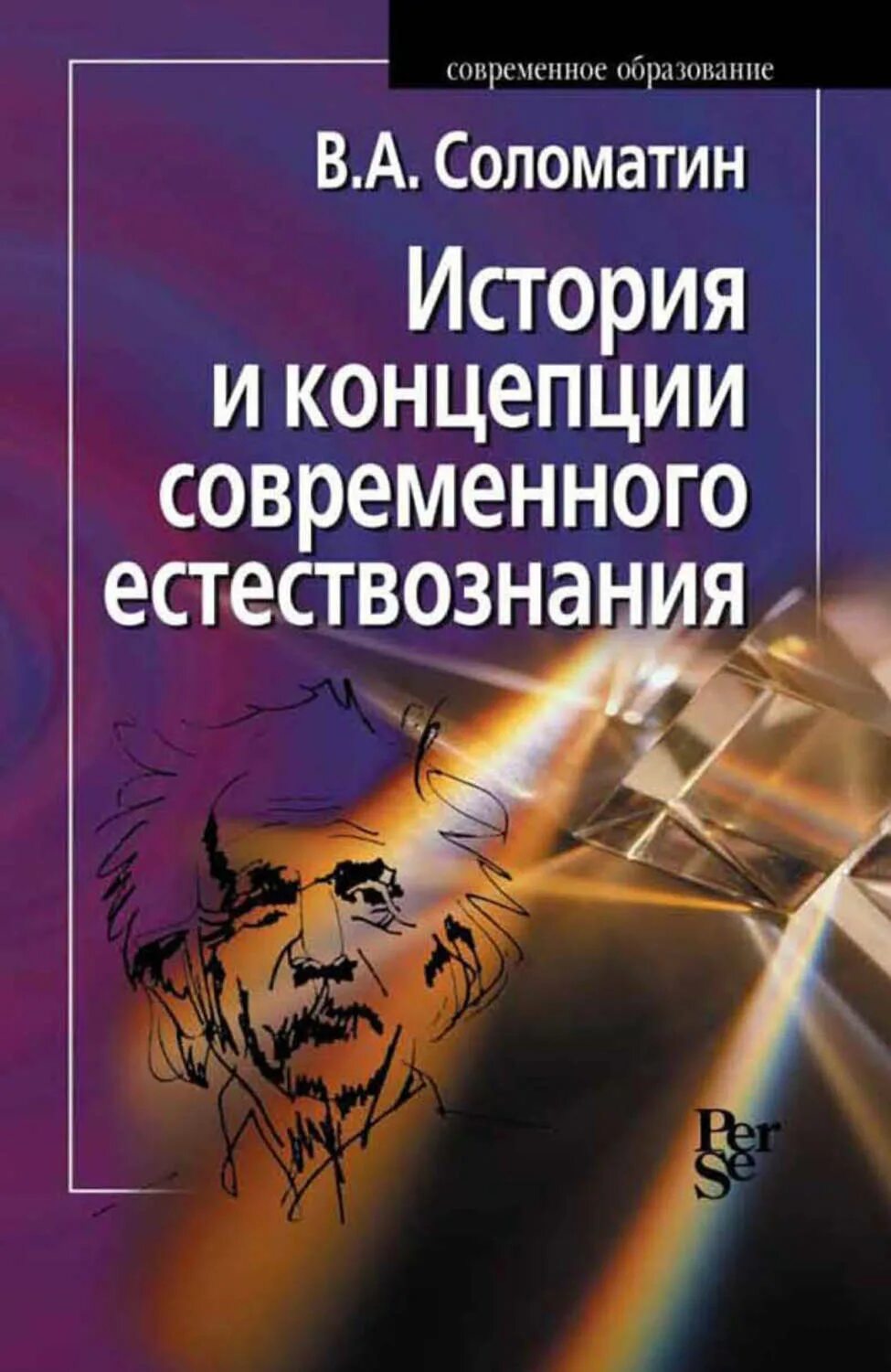 Учебник естествознания читать. Концепция современного естествознания. Концепции современного естествознания книга. Концепция современного естествознания книжка. История концепция современного естествознания.